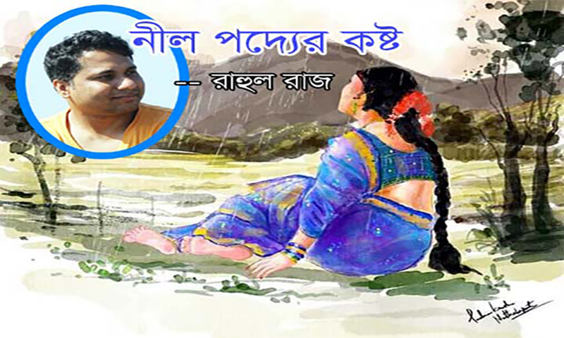 নীল পদ্যের কষ্ট